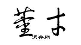 曾慶福董才草書個性簽名怎么寫