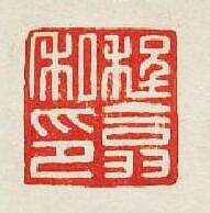 集古印譜的篆刻印章程翕私印