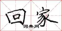 侯登峰迴家楷書怎么寫