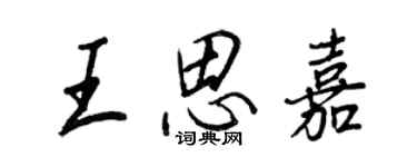王正良王思嘉行書個性簽名怎么寫