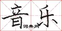 駱恆光音樂楷書怎么寫