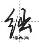 田英章寫的硬筆行書絀