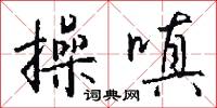 作業系統的意思_作業系統的解釋_國語詞典