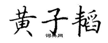 丁謙黃子韜楷書個性簽名怎么寫