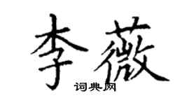 丁謙李薇楷書個性簽名怎么寫