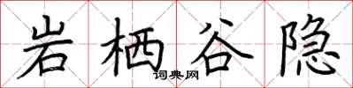 荊霄鵬岩棲谷隱楷書怎么寫