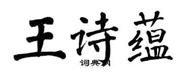 翁闓運王詩蘊楷書個性簽名怎么寫