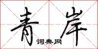 荊霄鵬青岸行書怎么寫