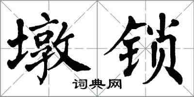 翁闓運墩鎖楷書怎么寫