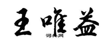 胡問遂王唯益行書個性簽名怎么寫