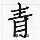 白克儉寫的硬筆楷書青