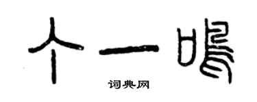 曾慶福丁一鳴篆書個性簽名怎么寫