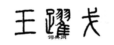 曾慶福王躍戈篆書個性簽名怎么寫