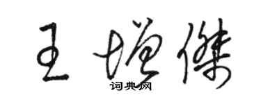 駱恆光王增傑草書個性簽名怎么寫