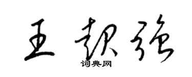 梁錦英王起強草書個性簽名怎么寫