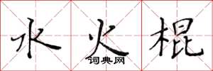 黃華生水火棍楷書怎么寫