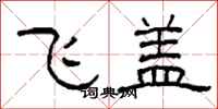 柯春海飛蓋隸書怎么寫