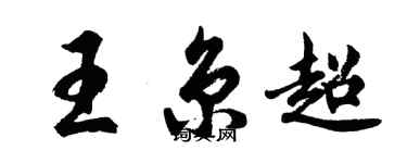 胡問遂王京超行書個性簽名怎么寫