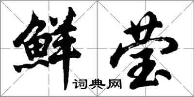 胡問遂鮮瑩行書怎么寫