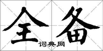 翁闓運全備楷書怎么寫