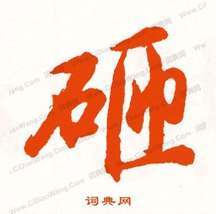 銜楷書書法_銜字書法_楷書字典