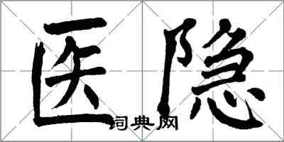 翁闓運醫隱楷書怎么寫