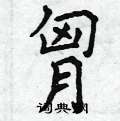 墀篆書怎么寫好看_墀硬筆篆書書法_墀鋼筆篆書字帖