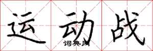 荊霄鵬運動戰楷書怎么寫