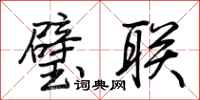 荊霄鵬璧聯行書怎么寫