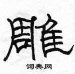 駱恆光寫的硬筆隸書雕