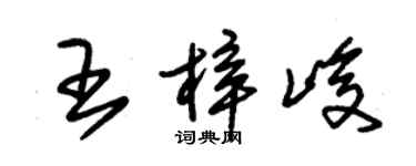 朱錫榮王梓峻草書個性簽名怎么寫
