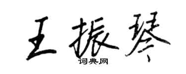 王正良王振琴行書個性簽名怎么寫