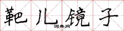 侯登峰靶兒鏡子楷書怎么寫