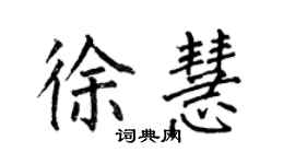 何伯昌徐慧楷書個性簽名怎么寫