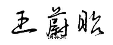 曾慶福王蔚昭草書個性簽名怎么寫