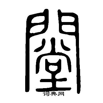 王庭筠草書書法作品欣賞_王庭筠草書字帖_書法字典