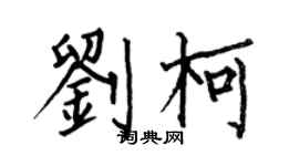 何伯昌劉柯楷書個性簽名怎么寫