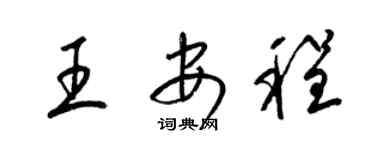 梁錦英王安程草書個性簽名怎么寫