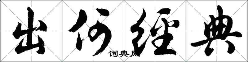 胡問遂出何經典行書怎么寫