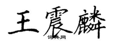 丁謙王震麟楷書個性簽名怎么寫