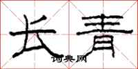 柯春海長青隸書怎么寫