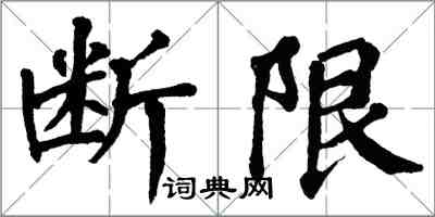 翁闓運斷限楷書怎么寫