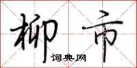 荊霄鵬柳市行書怎么寫