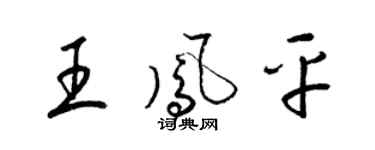 梁錦英王鳳平草書個性簽名怎么寫