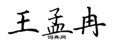 丁謙王孟冉楷書個性簽名怎么寫
