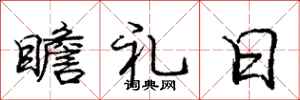 龐中華瞻禮日行書怎么寫