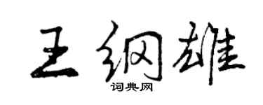曾慶福王綱雄行書個性簽名怎么寫