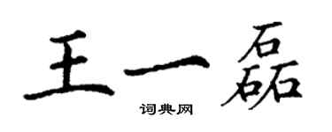 丁謙王一磊楷書個性簽名怎么寫