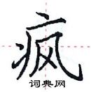 田英章寫的硬筆楷書瘋