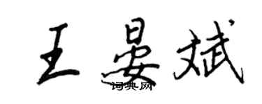 王正良王晏斌行書個性簽名怎么寫